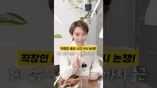 9시까지 출근? VS 9시 업무 시작?? 당신의 선택은?!