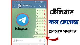 Error sending telegram SMS || টেলিগ্রাম কল ভয়েস মেসেজ যায় না কিভাবে সমাধান করব