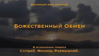 Божественный обмен - коллекция мест Писаний | Христос искупил нас от проклятия Закона.