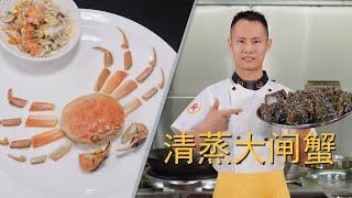 Chef Wang teaches you: "Steamed Chinese mitten crab", how to break down, full of tips from the chef!