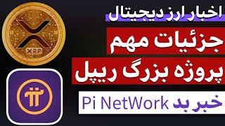 اخبار ارز دیجیتال : از پروژه بزرگ ریپل تا خبر جدید پروژه پای نتورک PiNetwork