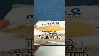 매일우유 옥수수크림빵은 어떨까? #편의점빵