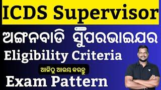 OSSSC ଅଙ୍ଗନବାଡି ICDS Supervisor Eligibility Criteria Exam Pattern |Amiyasir