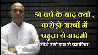 50 वर्ष के बाद क्यो , करोड़ो-अरबों में पहुचा ये आदमी .......... N C SHARMA