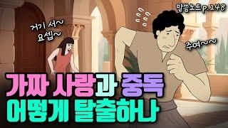 값싼 쾌락과 중독의 도피처에서 어떻게 탈출할 수 있을까 | 조정민목사 | 잠언 7장