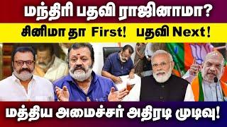 மந்திரி பதவி ராஜினாமா?சினிமாதான் முக்கியம்  மத்திய அமைச்சர் அதிரடி முடிவு! | GEM TV |