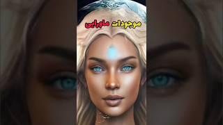 موجودات ماورایی و عجیبی که تا حالا نشنیدی#دانستنی #فکت#shorts