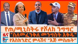 የጠ/ሚኒስትሩ የሾለከ ንግግር፣ የእስክንድር ምላሽና “እጅ መስጠት”፣ "ስለመፈንቅለ መንግስት እቅዱ"፣ የሳህለወርቅ ዘውዴ አዲስ ሹመት፣ ከኢሳያስ ድጋፍ| EF