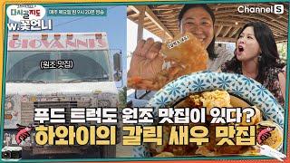 푸드 트럭도 원조 맛집은 따로 있다?! 하와이의 갈릭 새우 맛집과 세이브 아이스 ㅣ[다시갈지도]