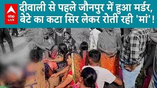 UP Crime News: Jaunpur  दिल दहलाने वाली हत्या...युवक का तलवार से गर्दन काट दिया | ABP LIVE