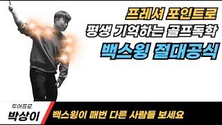 [박상이2. 스윙 기준점] 암스윙, 바디스윙 구분없이 독학으로도 평생 잘 칠 수 있는 스윙 기준점 잡아드립니다. (어드레스, 백스윙)