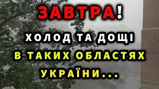 ПОГОДА НА ЗАВТРА - 24 ЛИПНЯ! Прогноз погоди в Україні