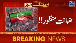 PTI Leader Bail Granted - Breaking News - 24 News HD