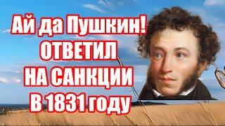 ПУШКИН О САНКЦИЯХ В 1831 году. Читает Velvichia Wolf