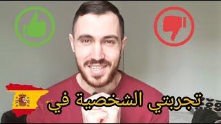 الدراسة في اسبانيا - الايجابيات و السلبيات