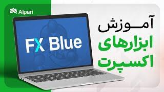 آموزش ابزارهای اکسپرت FXBlue