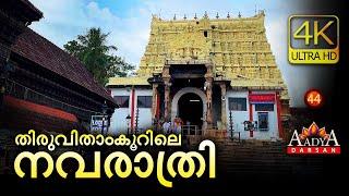 NAVARATHRI in Travancore | Malayalam | Amazing India| 4K Ultra HD #44