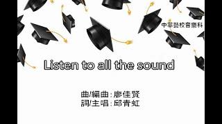 中華藝校音樂科-畢業歌曲【Listen to all the sound】