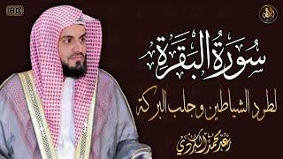 سورة البقرة كاملة رقية للبيت وعلاج للسحر تلاوة تريح القلب وتشرح الصدر - رعد الكردي Sourate Al-Baqara