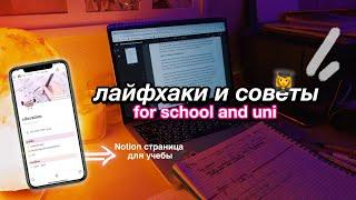 ЛУЧШИЕ СОВЕТЫ И ЛАЙФХАКИ для школы и учебы + NOTION для учебы 