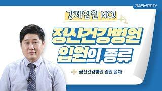 강제입원 NO! 정신건강병원 입원종류와 입원절차 ㅣ원무과 주임 노용철│정신건강병원 입원│의료법인 계요의료재단 계요병원