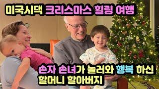 Visiting grandparents for Christmas  ️ Happy Holidays~ 시댁에서 보내는 연말~ 오랜만에 보는 손자손녀로 너무 행복한 할머니 할아버지