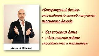 А.Швецов, топ-лидер компании,  советник президента, о пассивном доходе