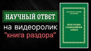 Научный ответ на видеоролик "книга раздора"