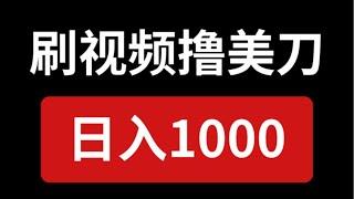 新手网赚，分享网上赚钱项目！新手赚钱项目，每天刷5分钟视频，日赚1000＋，新人直接上手！