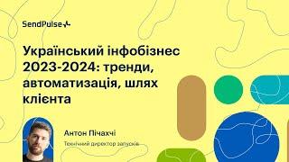 Український інфобізнес: тренди, автоматизація, шлях клієнта | Вебінар