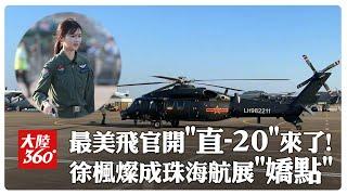 好颯!最美女飛官徐楓燦開「直-20」來了~~解放軍陸軍多架直升機抵達珠海航展現場 【大陸360】20241108@全球大視野Global_Vision