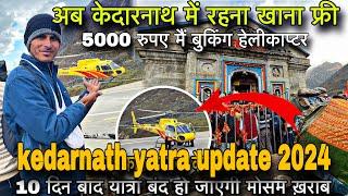 kedarnath helicopter yatra 2024 | kedarnath update today live । kedarnath yatra update 2024