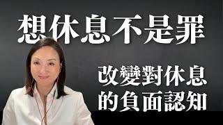 想休息不是罪：改變對休息的負面認知｜Sherry's Notes 雪力的心理學筆記