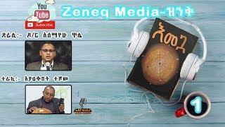 እመጓ ክፍል - 1 / Emegua Part - 1 --- Best Amharic Book in Audio ---