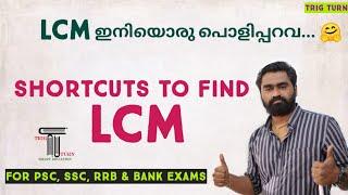 LCM Shortcuts |ല.സാ.ഗു. | Tricks | For PSC|SSC|RRB|Bank Exams| LDC | LGS| SI| Fire Man Special 