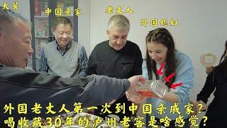 外国老丈人第一次拜访中国亲戚，喝收藏了30年的中国白酒是啥感觉？