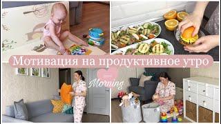 МОЕ УТРО  МОТИВАЦИЯ НА УБОРКУ И ГОТОВКУ