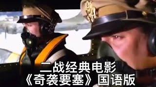 二战经典电影《奇袭要塞》国语配音翻译完整版。