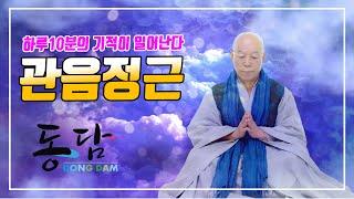 Gwaneum Jeonggeun (Mr. Dongdam) Miracles happen for 10 minutes a day