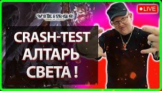 CRASH TEST АЛТАРЬ СВЕТА!| Vikings: War Of Clans| Master Viking