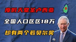 全国人口仅18万，却有两个若贝尔奖！圣卢西亚是个怎样的国家？