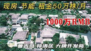 还是买房的好时机吗？普吉岛租金涨疯了，4房加盖为5房后租金可达50万株一个月！普吉岛现房别墅！在普吉岛买房，购买泰国房产和普吉岛别墅，在普吉岛生活必看！【第88期】
