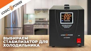 Как подобрать стабилизатор для холодильника?