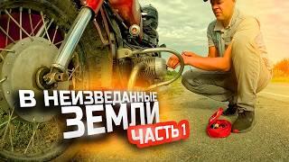 Мототрип в неизведанные земли / Часть 1 / Мотопутешествие / Motorcycle trip to the promised land