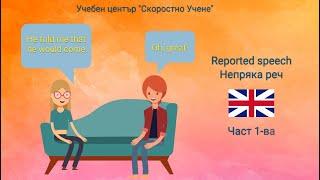 Как да преразказваме чужда реч на Английски език. Част 1-ва |  Reported speech. Part 1