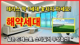 [부천테라스아파트] 테라스만 15평! 해약세대 딱 하나~ 놓치지 마세요! 넓은 드레스룸과 스타일러 무상옵션이 있어 금방 나갔던 집입니다! 경기 부천시 고강동 [고강동테라스아파트]