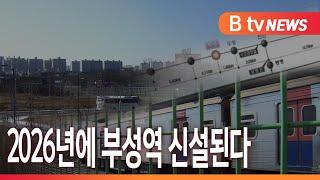 [B tv 중부뉴스]천안 부성역 신설 확정...2026년 준공