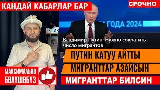 Путин катуу айтты Мигранттарды азайткыла️ мыйзамды кучоткуло ️