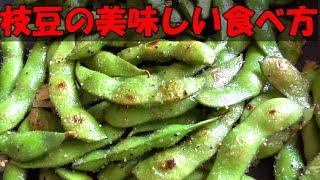 美味しい枝豆の食べ方枝豆レシピはいつもこれ！！食べだしたら止まりません！How to eat edamame deliciously