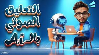 كيف تصنع تعليق صوتي احترافي باستخدام الذكاء الاصطناعي؟ اكتشف السر في دقائق!